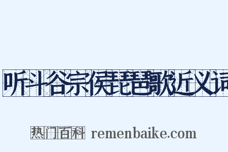 听斗谷宗侯琵琶歌近义词是什么意思的图片